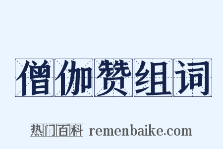 僧伽赞组词是什么意思的图片